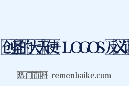 创圣的大天使+LOGOS反义词是什么意思的图片